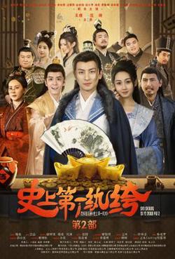 史上第一纨绔2高清播放