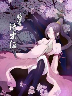 将军请出征高清播放