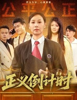 正义倒计时在线观看