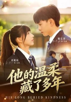 他的温柔藏了多年高清播放