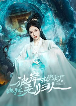 彼岸未熄灯幽冥无归人高清播放