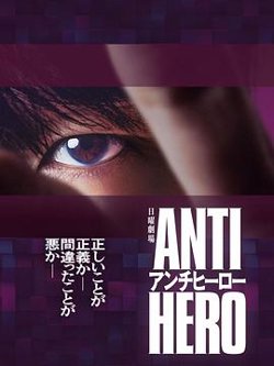 反英雄高清播放