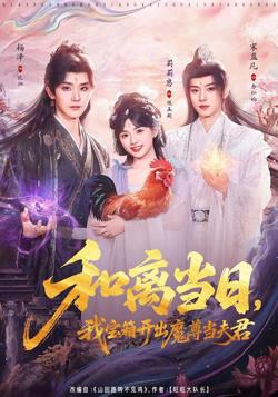 和离当日，我宝箱开出魔尊当夫君（前夫送宝箱，开出新相公）高清播放