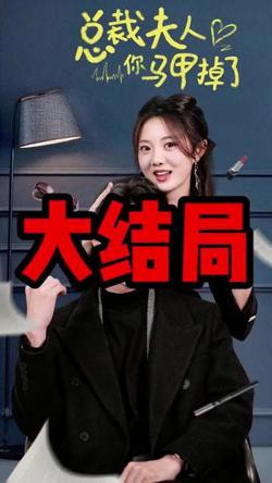 总裁夫人你马甲掉了高清播放