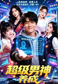 超级男神养成