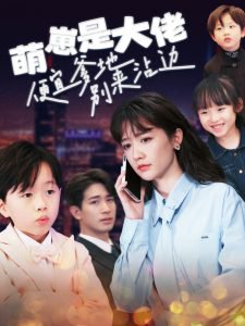 萌崽是大佬便宜爹地别来沾边在线观看