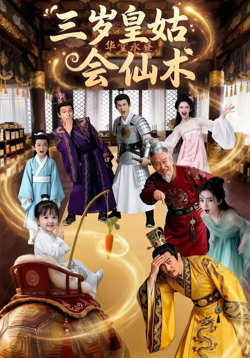 三岁皇姑会仙术高清播放