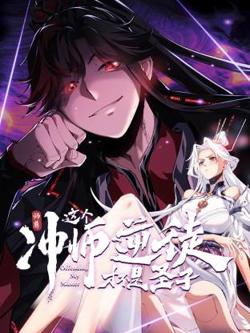 师尊：这个冲师逆徒才不是圣子动态漫在线观看