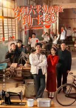 穿回六零：从吃饱饭到厂长老总高清播放