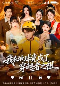 我在地球竟成了穿越者之祖高清播放