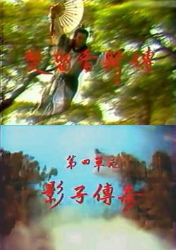 楚留香新传之影子传奇高清播放