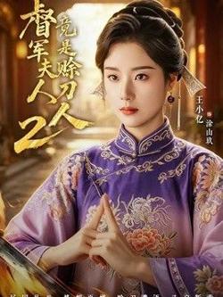 军夫人竟是赊刀人2
