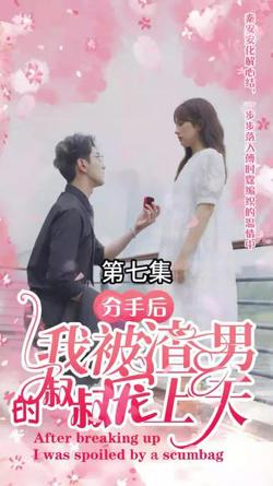 分手后，我被渣男的叔叔宠上天在线观看