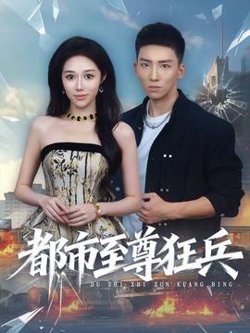 都市至尊狂兵高清播放