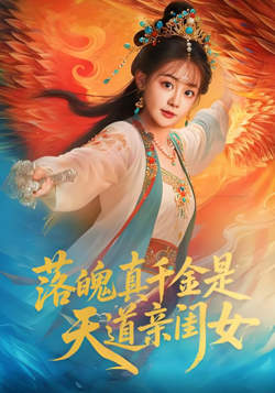 落魄真千金是天道亲闺女在线观看