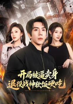 开局被逼卖身，退役战神软饭硬吃高清播放