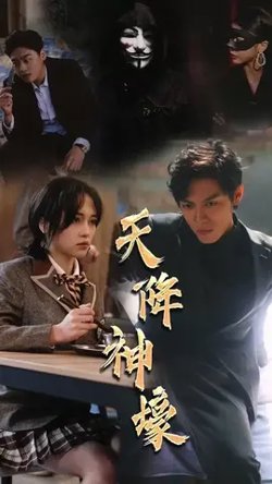 新天降神豪在线观看