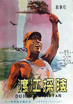 渡江探险在线观看