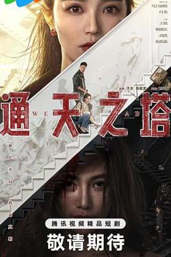 通天之塔高清播放