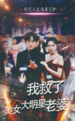 我救了美女大明星老婆高清播放