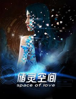 储灵空间在线观看