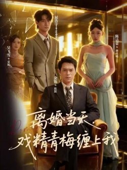 离婚当天戏精青梅缠上我高清播放