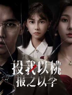 投我以桃报之以李