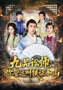 九品讼师：你管这叫铁证如山在线观看