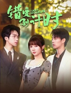 错爱倒计时高清播放