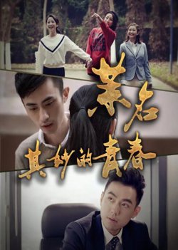 茉名其妙的青春在线观看