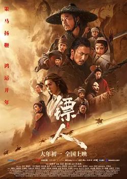 镖人：风起大漠[电影解说]在线观看