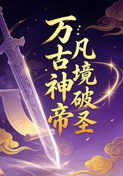 万古神帝：凡境破圣18在线观看