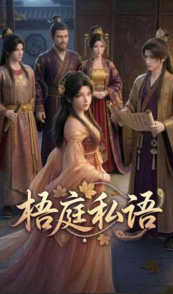 梧庭私语高清播放