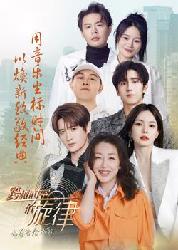 跨越时空的旋律“唱着青春的歌”高清播放