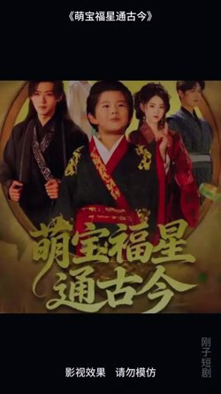 萌宝福星通古今高清播放