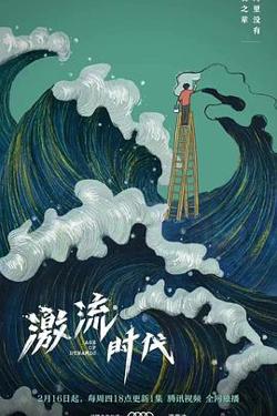 激流时代在线观看