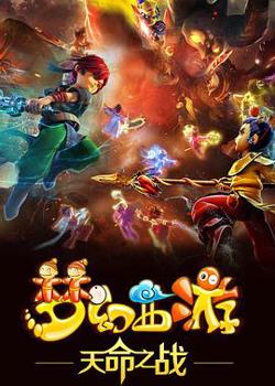 梦幻西游之天命之战高清播放