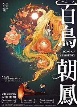 百鸟朝凤高清播放