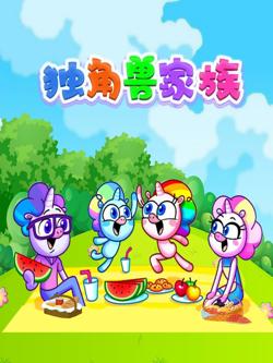 独角兽家族高清播放