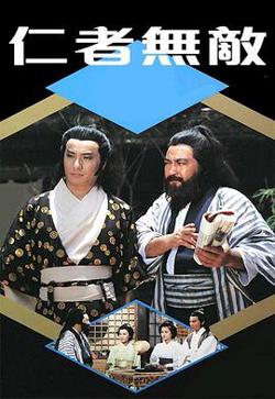 仁者无敌粤语高清播放