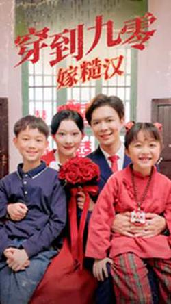 穿到九零嫁糙汉在线观看