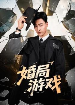 婚局游戏在线观看