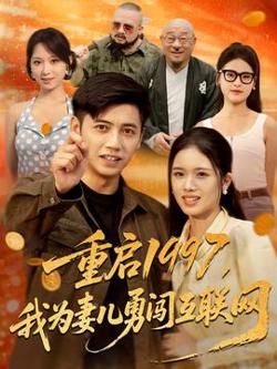 重启1997我为妻儿勇闯互联网高清播放