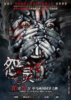 怨灵2高清播放