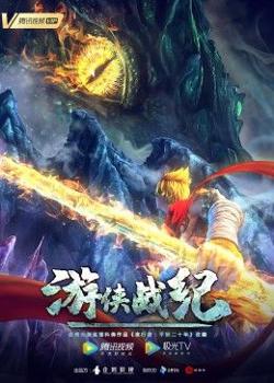 游侠战纪在线观看