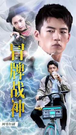 冒牌战神之都市纵横在线观看