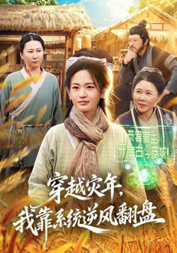 穿越灾年，我靠系统逆风翻盘高清播放