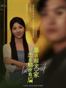 恋爱脑痊愈后暴虐前夫一家在线观看