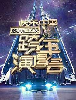 2006-2007 湖南卫视快乐中国跨年演唱会高清播放