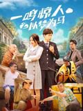 一鸣惊人之以梦为马高清播放